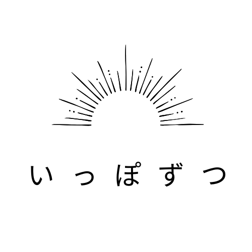 いっぽずつ